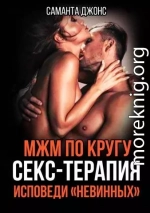 МЖМ по Кругу. Секс-Терапия. Исповеди 