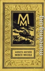 Месс-Менд, или Янки в Петрограде (изд. 1960 г.)