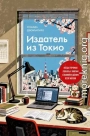 Издатель из Токио. Когда упрямая любовь к книгам становится делом всей жизни
