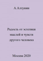 Радость от эстетики мыслей и чувств другого человека