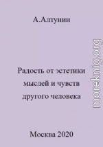 Радость от эстетики мыслей и чувств другого человека