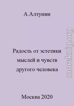 Радость от эстетики мыслей и чувств другого человека