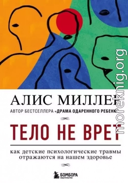 Тело не врет. Как детские психологические травмы отражаются на нашем здоровье
