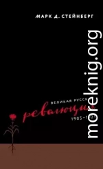 Великая русская революция, 1905–1921