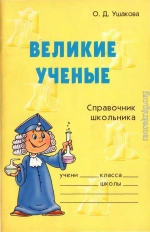 Великие ученые. Справочник школьника