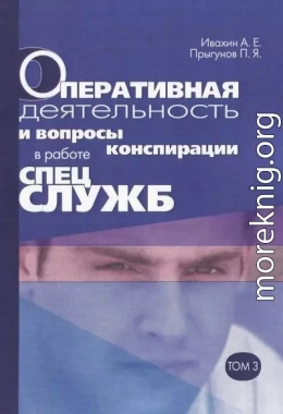 Оперативная деятельность и вопросы конспирации в работе спецслужб Т. 3