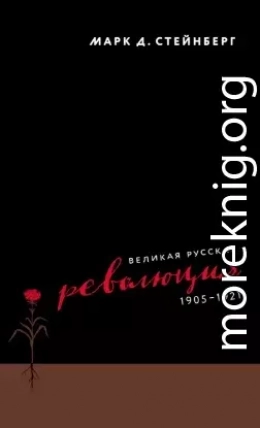 Великая русская революция, 1905–1921