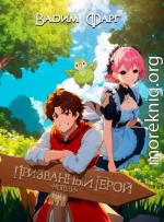 Новый Призванный Герой 2.1