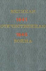 Великая Отечественная война. Краткий научно-популярный очерк