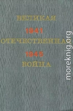 Великая Отечественная война. Краткий научно-популярный очерк