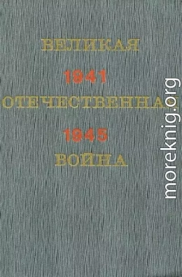 Великая Отечественная война. Краткий научно-популярный очерк