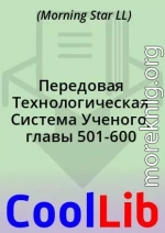 Передовая Технологическая Система Ученого, главы 501-600