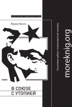 В союзе с утопией. Смысловые рубежи позднесоветской культуры