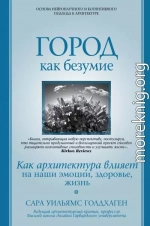 Город как безумие. Как архитектура влияет на наши эмоции, здоровье, жизнь