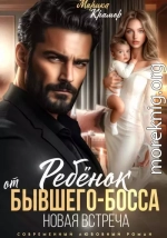 Ребёнок от Бывшего-Босса. Новая встреча
