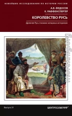 Королевство Русь. Древняя Русь глазами западных историков