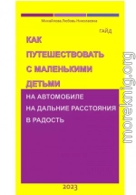 Как путешествовать с маленькими детьми на автомобиле на дальние расстояния в радость. Гайд