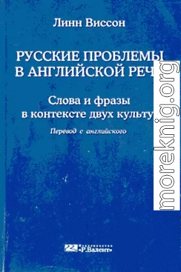 Русские проблемы в английской речи