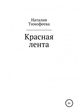 Красная лента