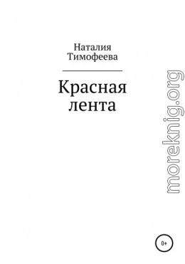 Красная лента