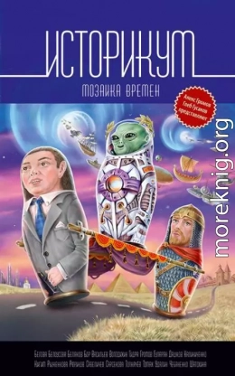 Историкум. Мозаика времен