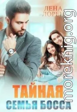 Тайная семья босса (СИ)