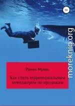 Как стать территориальным менеджером по продажам