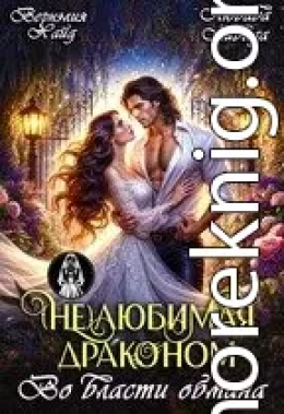 (Не) Любимая драконом. Во власти обмана