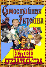 Самостийная Украина: истоки предательства