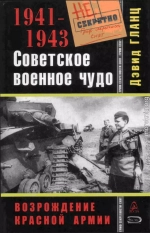 Советское военное чудо 1941-1943. Возрождение Красной Армии