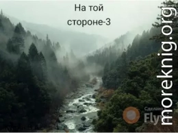 На той стороне 3