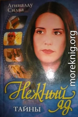 Нежный яд. Тайны.