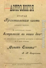 Курс практической астрологии