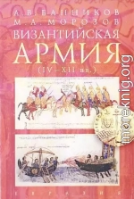 Византийская армия (IV — XII вв.)