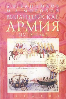 Византийская армия (IV — XII вв.)
