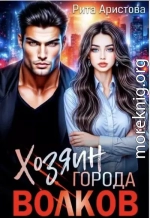 Хозяин города волков