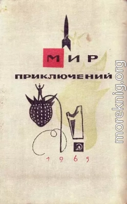 Мир Приключений 1965 (Ежегодный сборник фантастических и приключенческих повестей и рассказов)