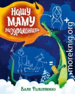 Нашу маму раздраконили