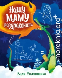 Нашу маму раздраконили