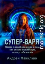 Супер-Варя. Самая подробная книга о том, как спасти Вселенную, если у тебя лапки.