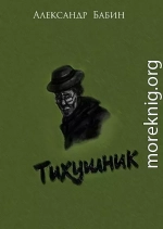 Тихушник (СИ)