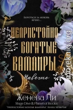 Навечно