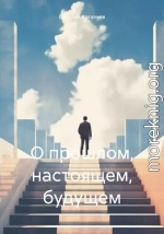 О прошлом, настоящем, будущем