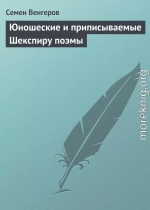 Юношеские и приписываемые Шекспиру поэмы