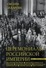Церемониалы Российской империи. XVIII – начало XX века