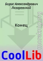 Конец