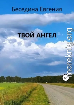 Твой Ангел