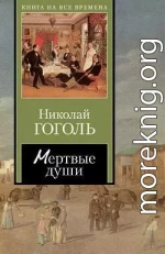 Мертвые души (Том 1)