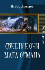 Светлые очи мага Ормана