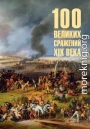 100 великих сражений XIX века